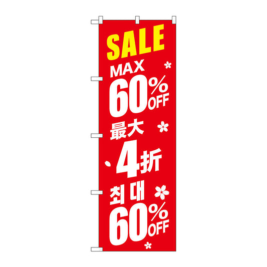 のぼり旗　最大６０％　中国／韓国　赤　Ｎｏ．ＧＮＢ－２９８７　Ｗ６００×Ｈ１８００