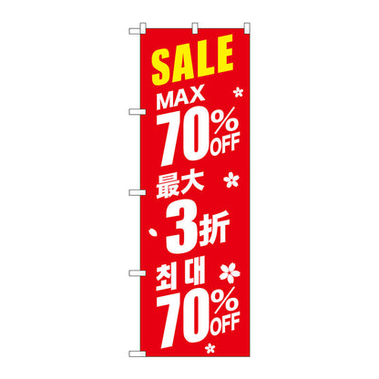 のぼり旗　最大７０％　中国／韓国　赤　Ｎｏ．ＧＮＢ－２９８８　Ｗ６００×Ｈ１８００