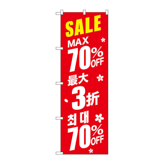 のぼり旗　最大７０％　中国／韓国　赤　Ｎｏ．ＧＮＢ－２９８８　Ｗ６００×Ｈ１８００