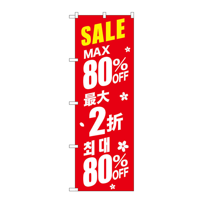 のぼり旗　最大８０％　中国／韓国　赤　Ｎｏ．ＧＮＢ－２９８９　Ｗ６００×Ｈ１８００