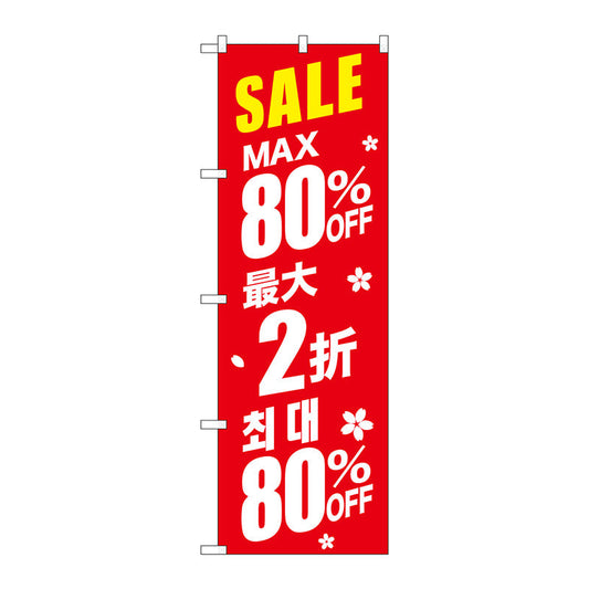 のぼり旗　最大８０％　中国／韓国　赤　Ｎｏ．ＧＮＢ－２９８９　Ｗ６００×Ｈ１８００