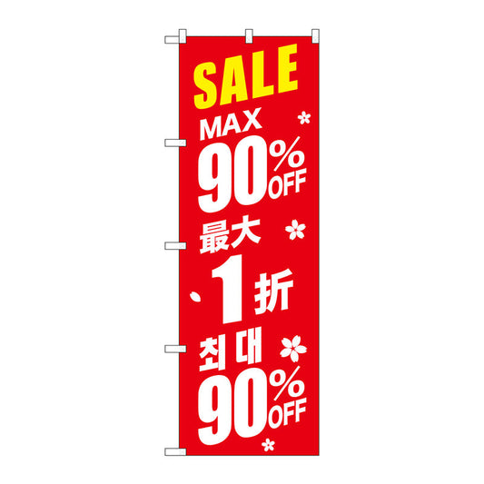 のぼり旗　最大９０％　中国／韓国　赤　Ｎｏ．ＧＮＢ－２９９０　Ｗ６００×Ｈ１８００