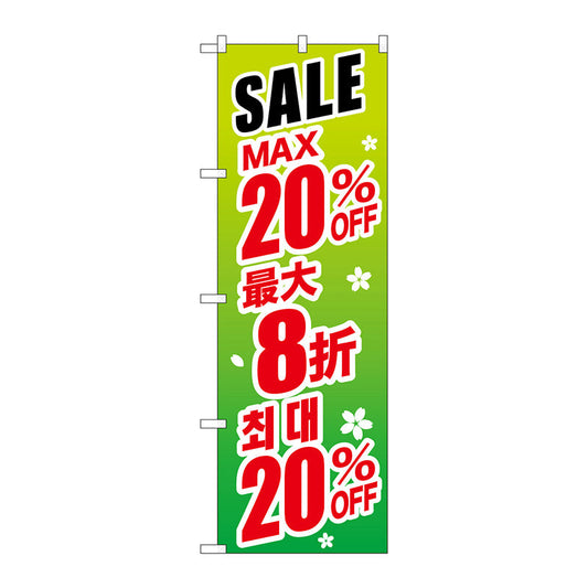 のぼり旗　最大２０％　中国／韓国　緑　Ｎｏ．ＧＮＢ－２９９２　Ｗ６００×Ｈ１８００