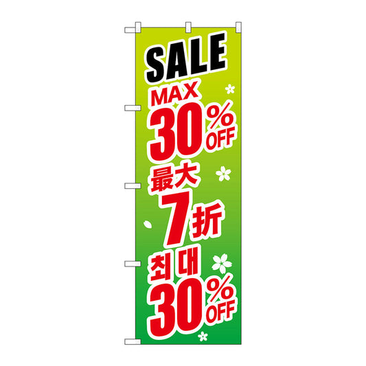 のぼり旗　最大３０％　中国／韓国　緑　Ｎｏ．ＧＮＢ－２９９３　Ｗ６００×Ｈ１８００