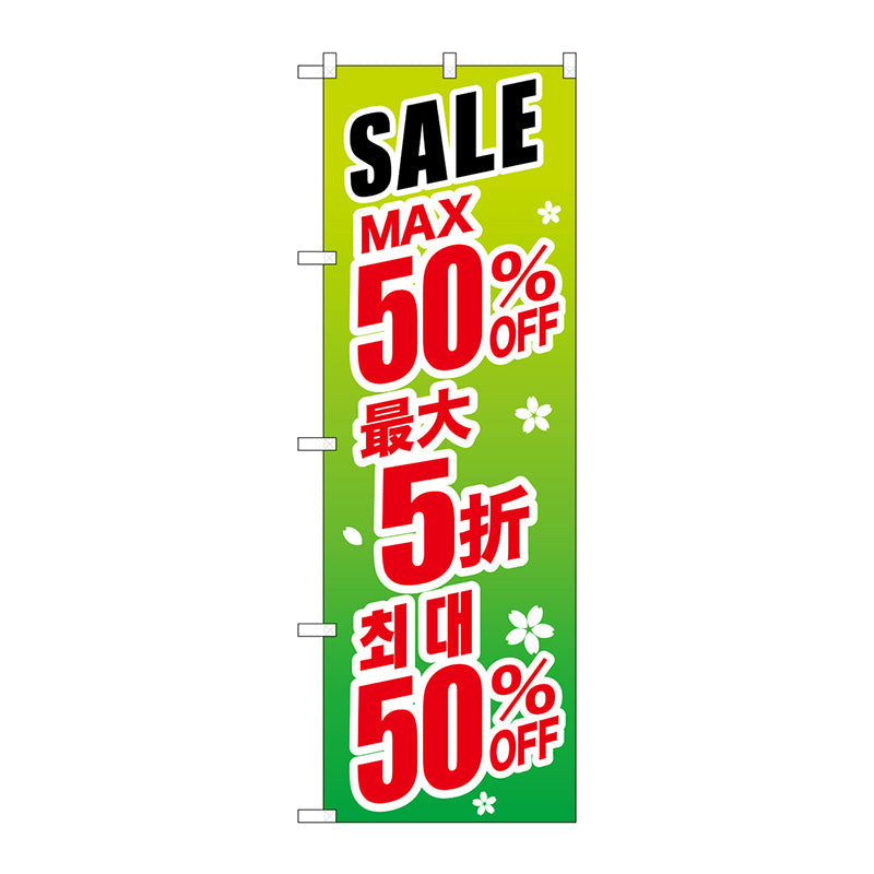 のぼり旗　最大５０％　中国／韓国　緑　Ｎｏ．ＧＮＢ－２９９５　Ｗ６００×Ｈ１８００