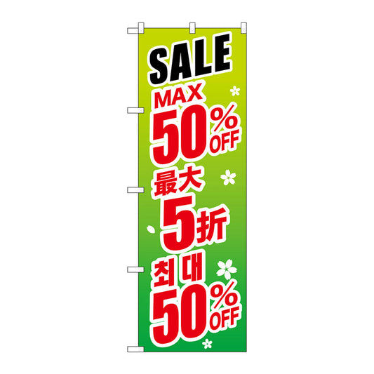 のぼり旗　最大５０％　中国／韓国　緑　Ｎｏ．ＧＮＢ－２９９５　Ｗ６００×Ｈ１８００