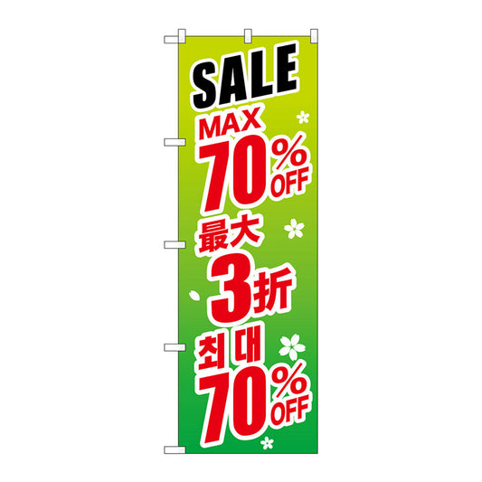 のぼり旗　最大７０％　中国／韓国　緑　Ｎｏ．ＧＮＢ－２９９７　Ｗ６００×Ｈ１８００