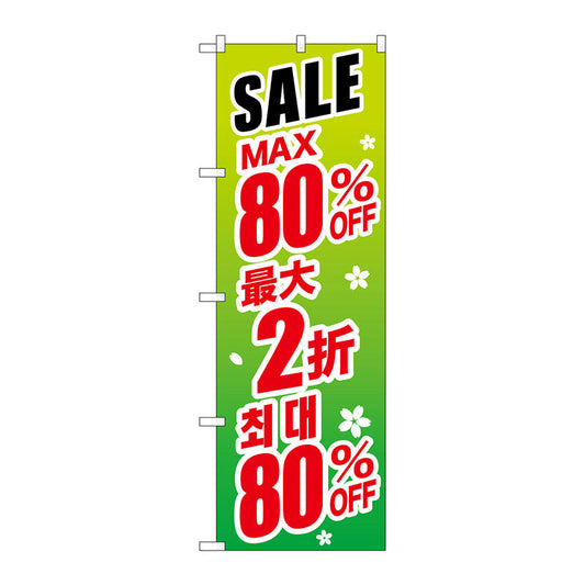 のぼり旗　最大８０％　中国／韓国　緑　Ｎｏ．ＧＮＢ－２９９８　Ｗ６００×Ｈ１８００