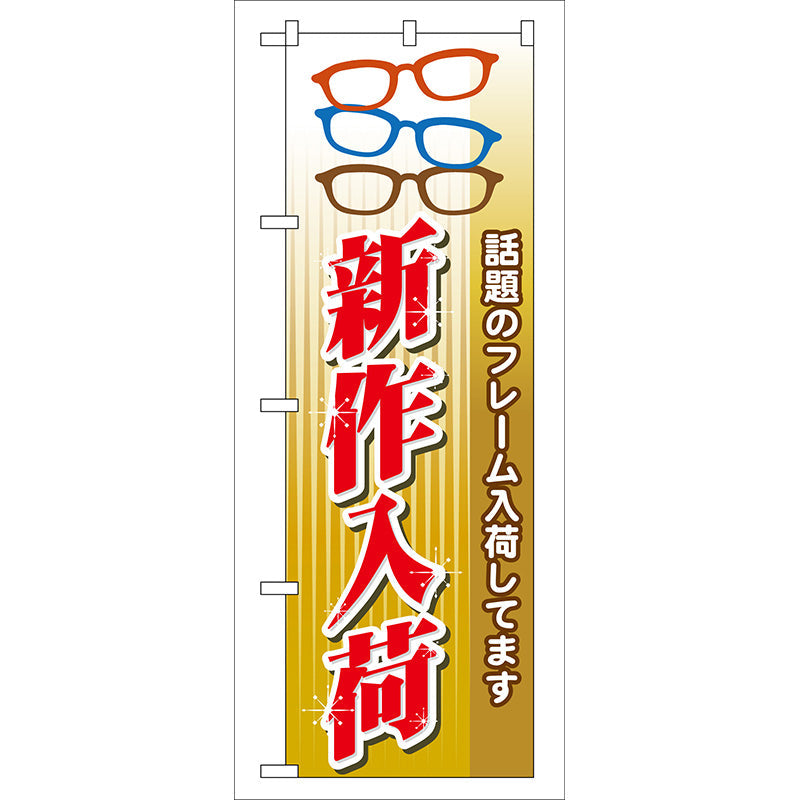 のぼり旗　新作入荷　Ｎｏ．ＧＮＢ－３０　Ｗ６００×Ｈ１８００