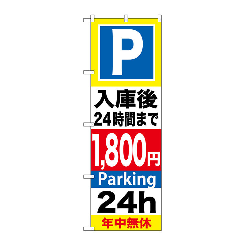 のぼり旗　Ｐ入庫後２４時間まで１８００　Ｎｏ．ＧＮＢ－３００　Ｗ６００×Ｈ１８００