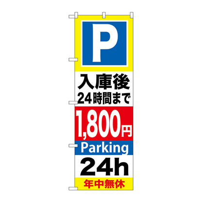 のぼり旗　Ｐ入庫後２４時間まで１８００　Ｎｏ．ＧＮＢ－３００　Ｗ６００×Ｈ１８００