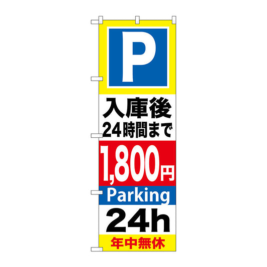 のぼり旗　Ｐ入庫後２４時間まで１８００　Ｎｏ．ＧＮＢ－３００　Ｗ６００×Ｈ１８００