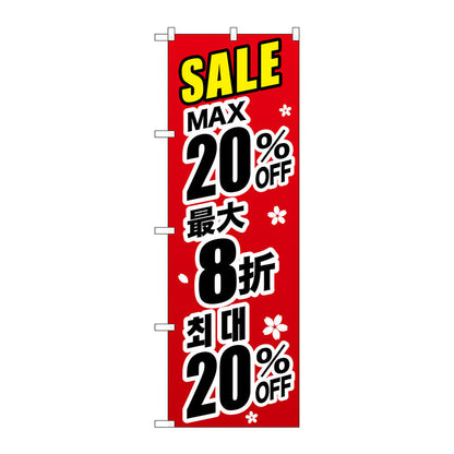 のぼり旗　最大２０％　中国／韓国　黒　Ｎｏ．ＧＮＢ－３００１　Ｗ６００×Ｈ１８００