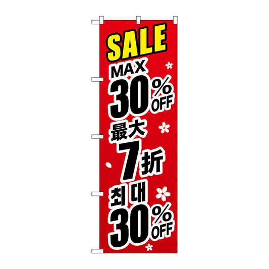 のぼり旗　最大３０％　中国／韓国　黒　Ｎｏ．ＧＮＢ－３００２　Ｗ６００×Ｈ１８００