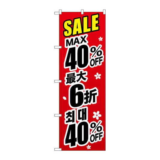 のぼり旗　最大４０％　中国／韓国　黒　Ｎｏ．ＧＮＢ－３００３　Ｗ６００×Ｈ１８００