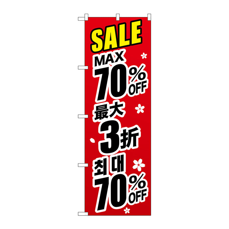 のぼり旗　最大７０％　中国／韓国　黒　Ｎｏ．ＧＮＢ－３００６　Ｗ６００×Ｈ１８００