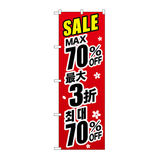 のぼり旗　最大７０％　中国／韓国　黒　Ｎｏ．ＧＮＢ－３００６　Ｗ６００×Ｈ１８００