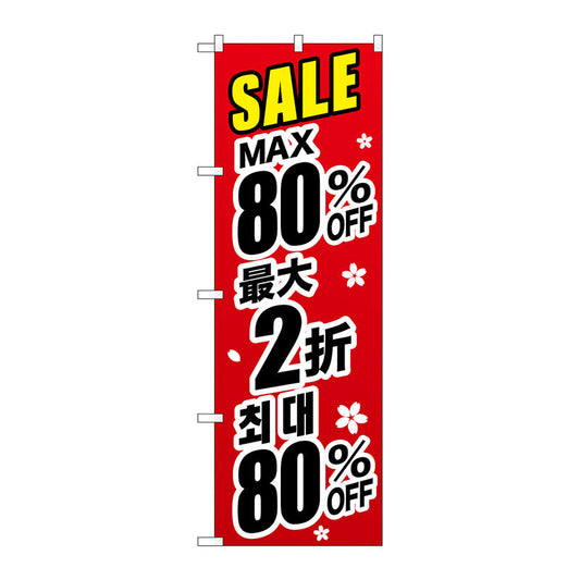 のぼり旗　最大８０％　中国／韓国　黒　Ｎｏ．ＧＮＢ－３００７　Ｗ６００×Ｈ１８００