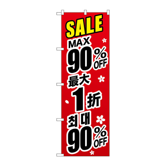 のぼり旗　最大９０％　中国／韓国　黒　Ｎｏ．ＧＮＢ－３００８　Ｗ６００×Ｈ１８００