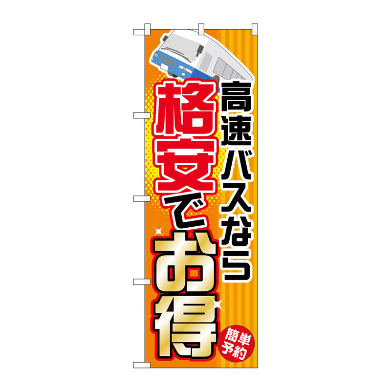 のぼり旗　高速バスなら格安でお得　Ｎｏ．ＧＮＢ－３０１　Ｗ６００×Ｈ１８００