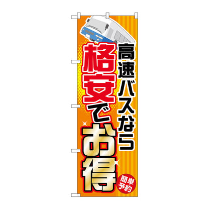 のぼり旗　高速バスなら格安でお得　Ｎｏ．ＧＮＢ－３０１　Ｗ６００×Ｈ１８００