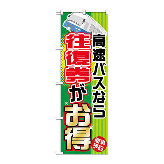 のぼり旗　高速バスなら往復権がお　Ｎｏ．ＧＮＢ－３０２　Ｗ６００×Ｈ１８００