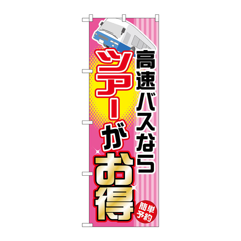 のぼり旗　高速バスならツアーがお得　Ｎｏ．ＧＮＢ－３０４　Ｗ６００×Ｈ１８００