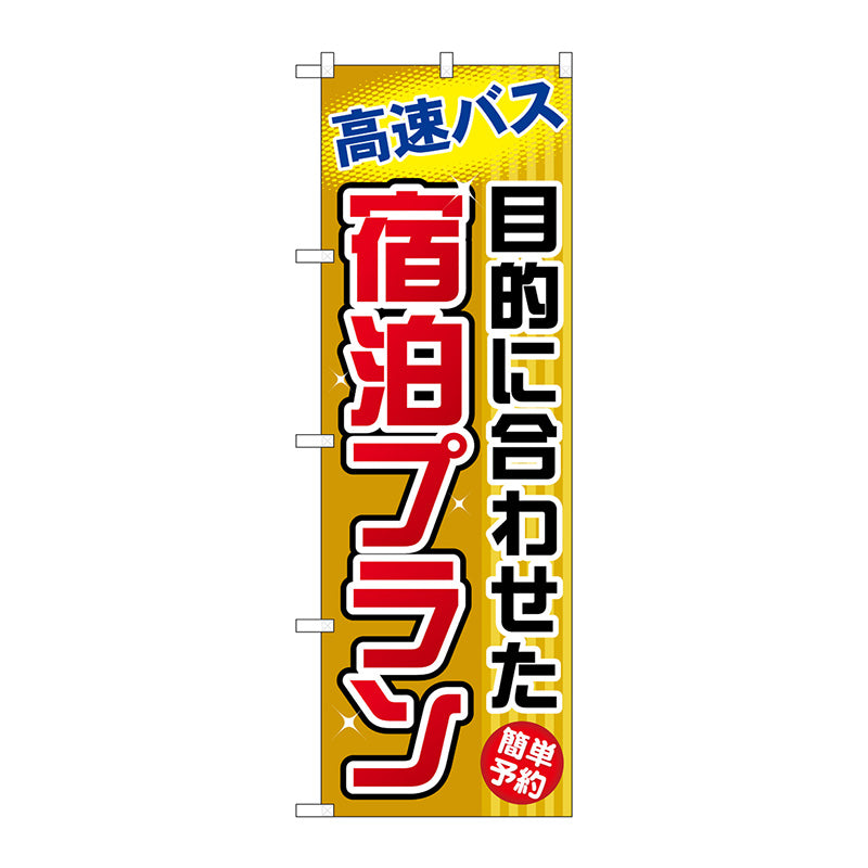 のぼり旗　目的に合わせた宿泊プラ　Ｎｏ．ＧＮＢ－３０６　Ｗ６００×Ｈ１８００