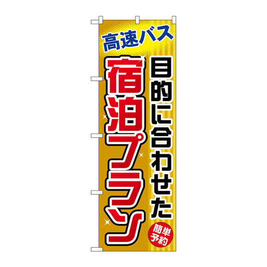 のぼり旗　目的に合わせた宿泊プラ　Ｎｏ．ＧＮＢ－３０６　Ｗ６００×Ｈ１８００