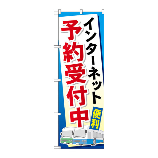 のぼり旗　インターネット予約受付中　Ｎｏ．ＧＮＢ－３０７　Ｗ６００×Ｈ１８００