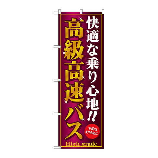のぼり旗　高級高速バス　Ｎｏ．ＧＮＢ－３０８　Ｗ６００×Ｈ１８００