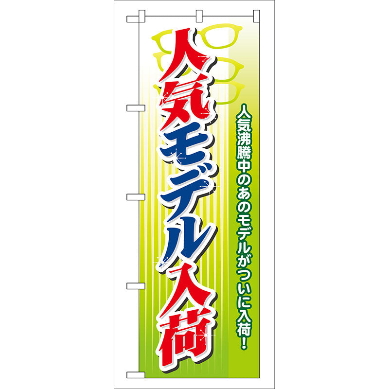 のぼり旗　人気モデル入荷　Ｎｏ．ＧＮＢ－３１　Ｗ６００×Ｈ１８００