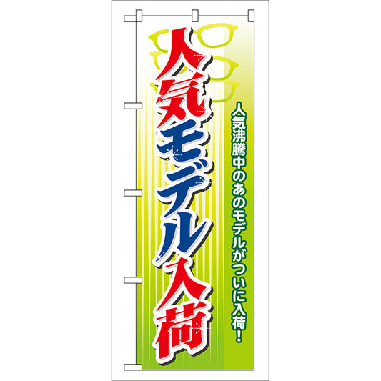 のぼり旗　人気モデル入荷　Ｎｏ．ＧＮＢ－３１　Ｗ６００×Ｈ１８００