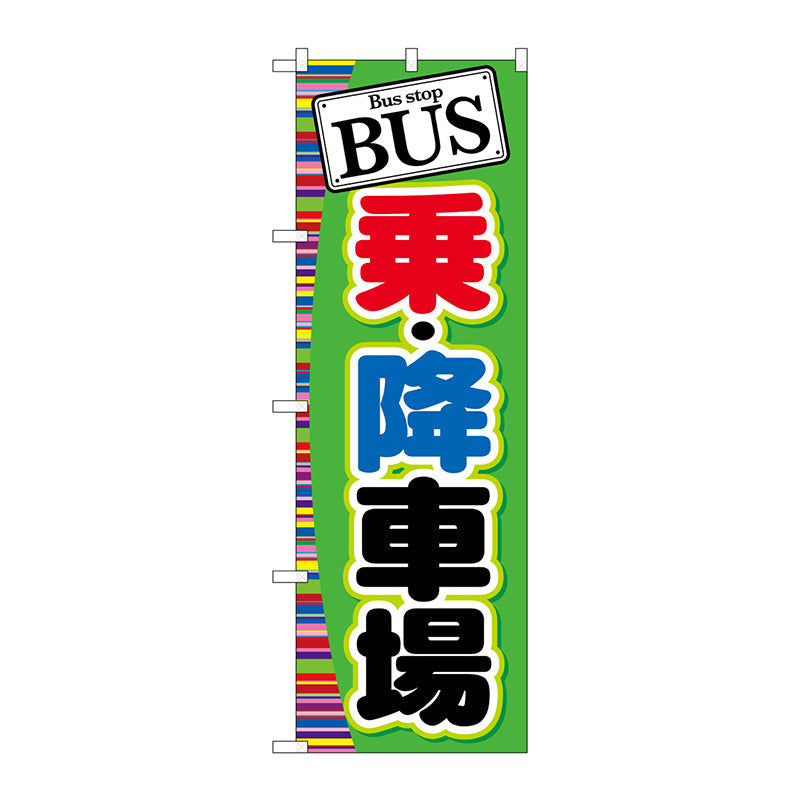のぼり旗　ＢＵＳ　乗・降車場　Ｎｏ．ＧＮＢ－３１０　Ｗ６００×Ｈ１８００