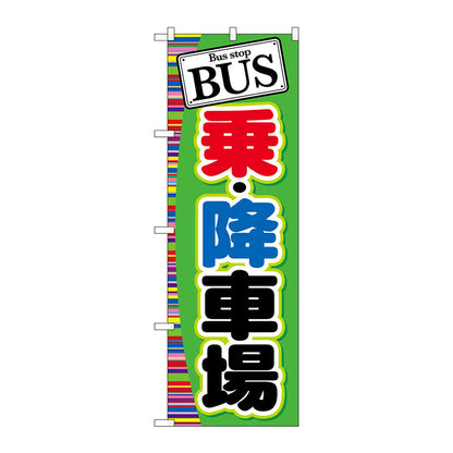 のぼり旗　ＢＵＳ　乗・降車場　Ｎｏ．ＧＮＢ－３１０　Ｗ６００×Ｈ１８００