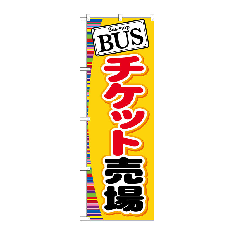 のぼり旗　ＢＵＳ　チケット売場　Ｎｏ．ＧＮＢ－３１１　Ｗ６００×Ｈ１８００