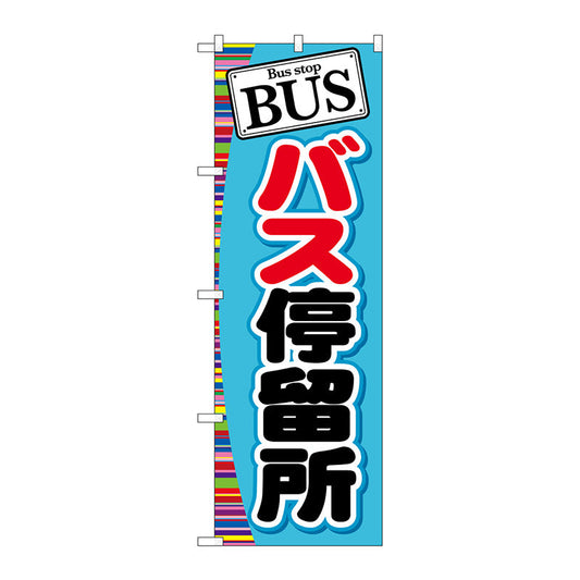 のぼり旗　ＢＵＳ　バス停留所　Ｎｏ．ＧＮＢ－３１２　Ｗ６００×Ｈ１８００