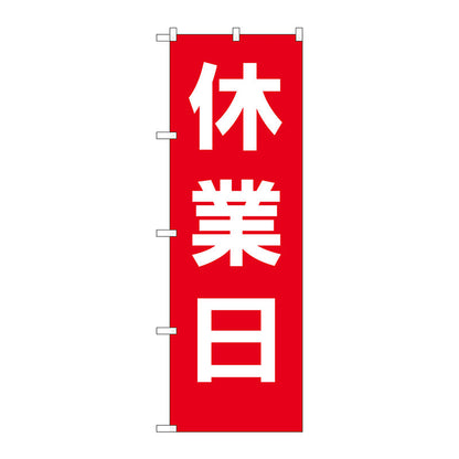 のぼり旗　休業日　赤地白文字　Ｎｏ．ＧＮＢ－３１２８　Ｗ６００×Ｈ１８００