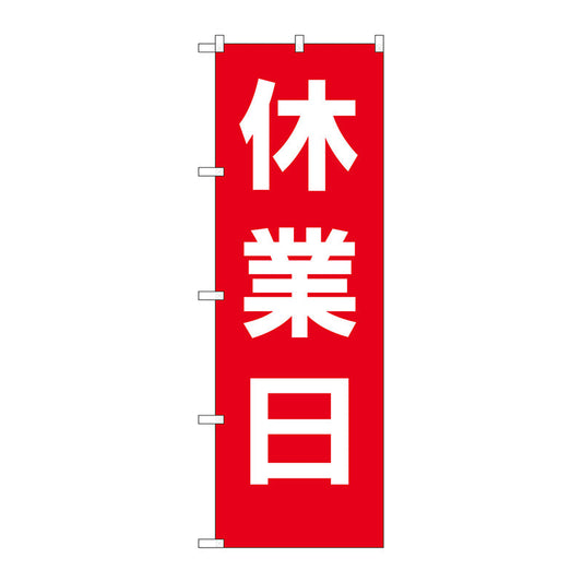 のぼり旗　休業日　赤地白文字　Ｎｏ．ＧＮＢ－３１２８　Ｗ６００×Ｈ１８００
