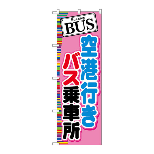 のぼり旗　ＢＵＳ　空港行きバス乗車場　Ｎｏ．ＧＮＢ－３１３　Ｗ６００×Ｈ１８００