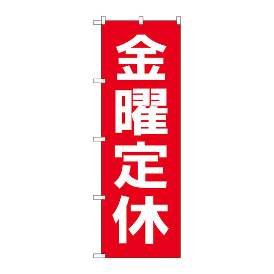 のぼり旗　金曜定休日赤地白文字　Ｎｏ．ＧＮＢ－３１３４　Ｗ６００×Ｈ１８００