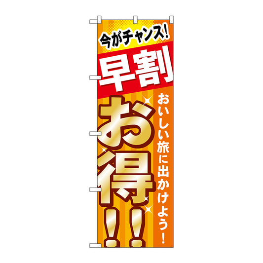 のぼり旗　早割　お得　おいしい旅　Ｎｏ．ＧＮＢ－３１５　Ｗ６００×Ｈ１８００