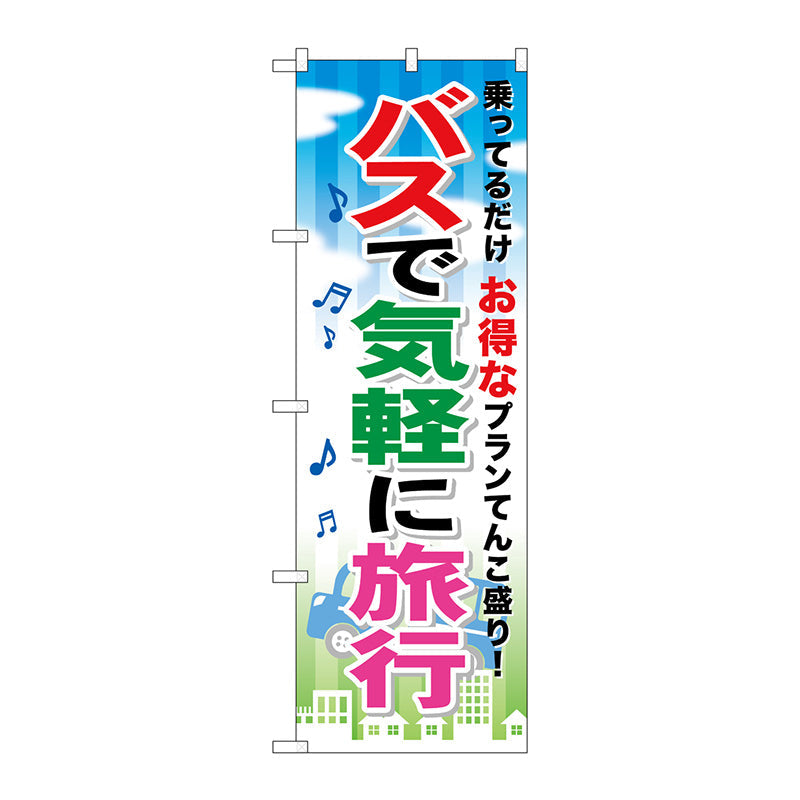 のぼり旗　バスで気軽に旅行　Ｎｏ．ＧＮＢ－３１７　Ｗ６００×Ｈ１８００