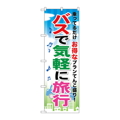 のぼり旗　バスで気軽に旅行　Ｎｏ．ＧＮＢ－３１７　Ｗ６００×Ｈ１８００