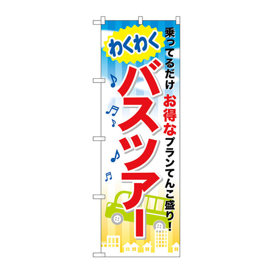 のぼり旗　わくわくバスツアー　Ｎｏ．ＧＮＢ－３１８　Ｗ６００×Ｈ１８００