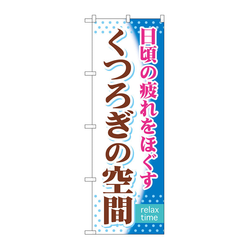 のぼり旗　くつろぎの空間　Ｎｏ．ＧＮＢ－３１９　Ｗ６００×Ｈ１８００