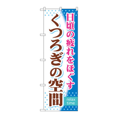のぼり旗　くつろぎの空間　Ｎｏ．ＧＮＢ－３１９　Ｗ６００×Ｈ１８００