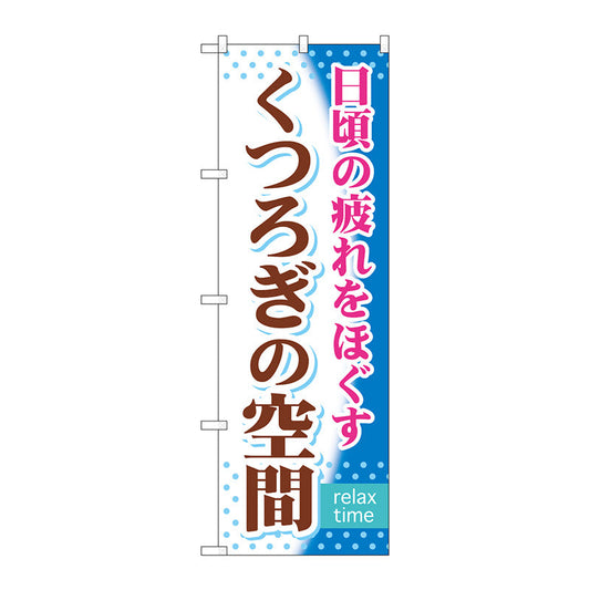 のぼり旗　くつろぎの空間　Ｎｏ．ＧＮＢ－３１９　Ｗ６００×Ｈ１８００