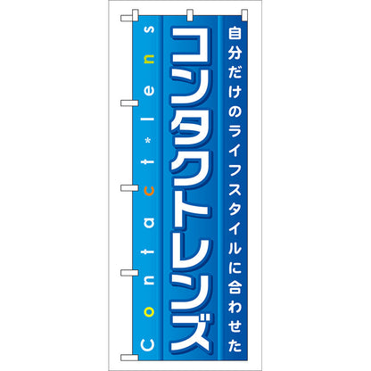 のぼり旗　コンタクトレンズ　Ｎｏ．ＧＮＢ－３２　Ｗ６００×Ｈ１８００