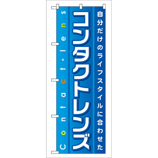 のぼり旗　コンタクトレンズ　Ｎｏ．ＧＮＢ－３２　Ｗ６００×Ｈ１８００